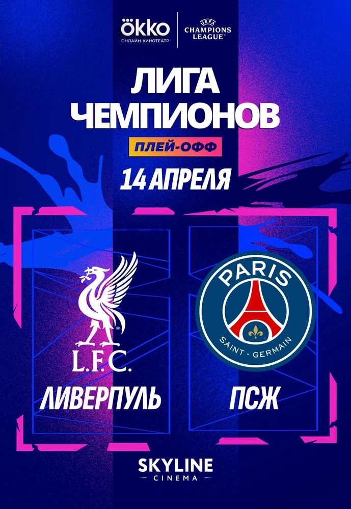 ПРЯМАЯ ТРАНСЛЯЦИЯ МАТЧА ЛЧ «ЛИВЕРПУЛЬ» - «ПСЖ» мероприятие в Минске