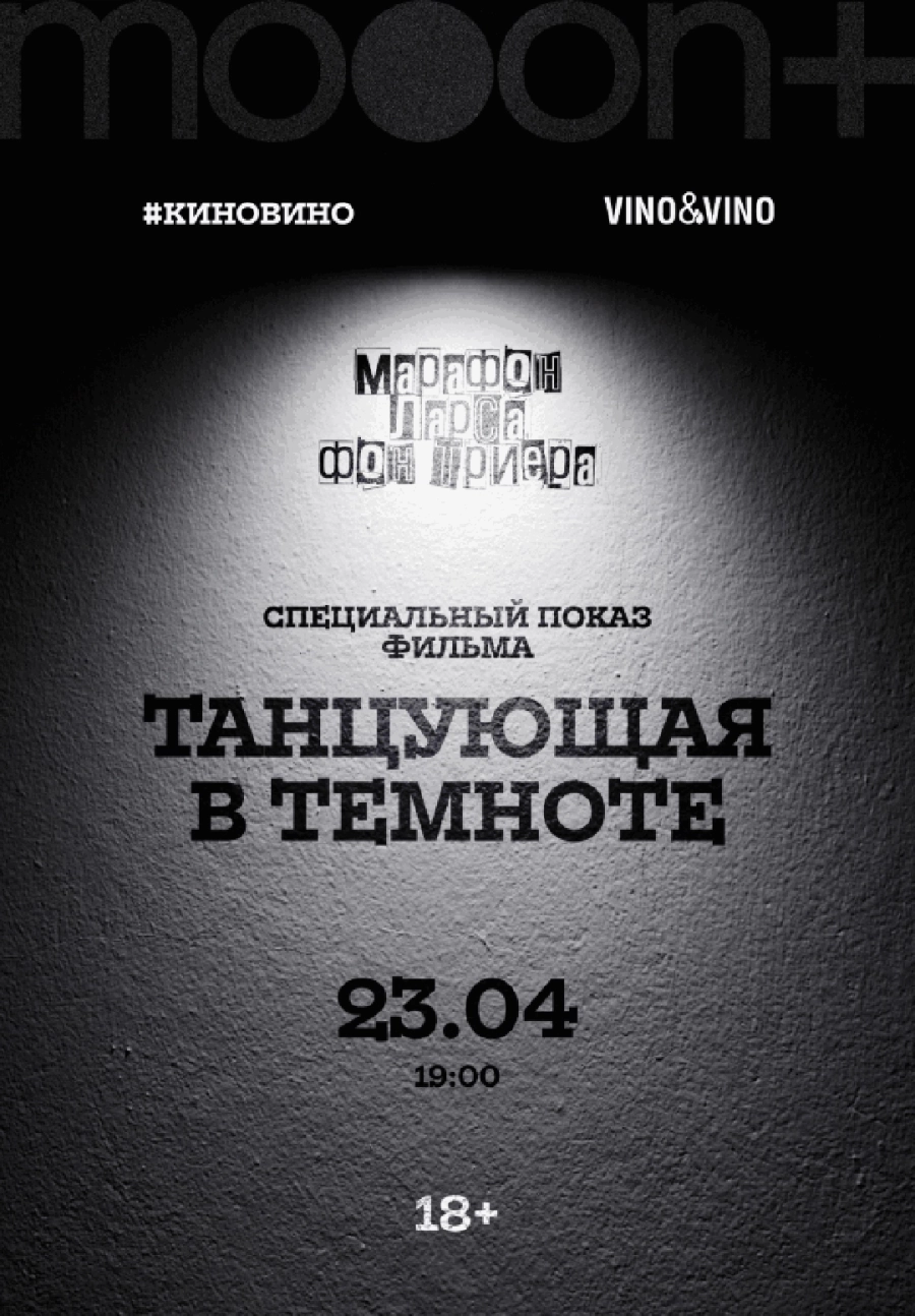  #киновино. «Танцующая в темноте»  мероприятие в Минске