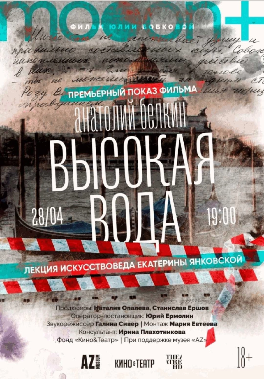  Анатолий Белкин. Высокая вода. Премьера  мероприятие в Минске