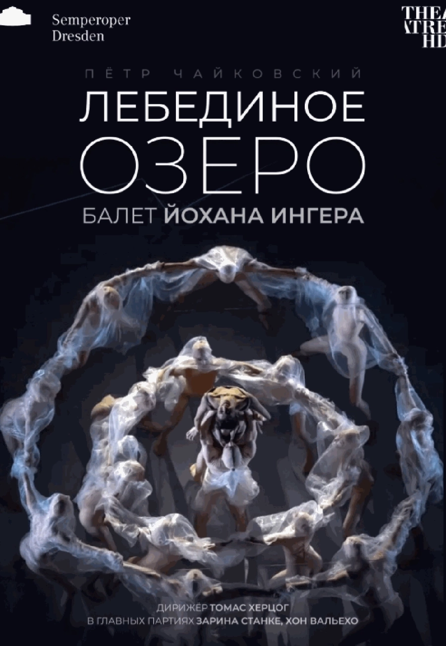  Йохан Ингер: Лебединое озеро  мероприятие в Минске