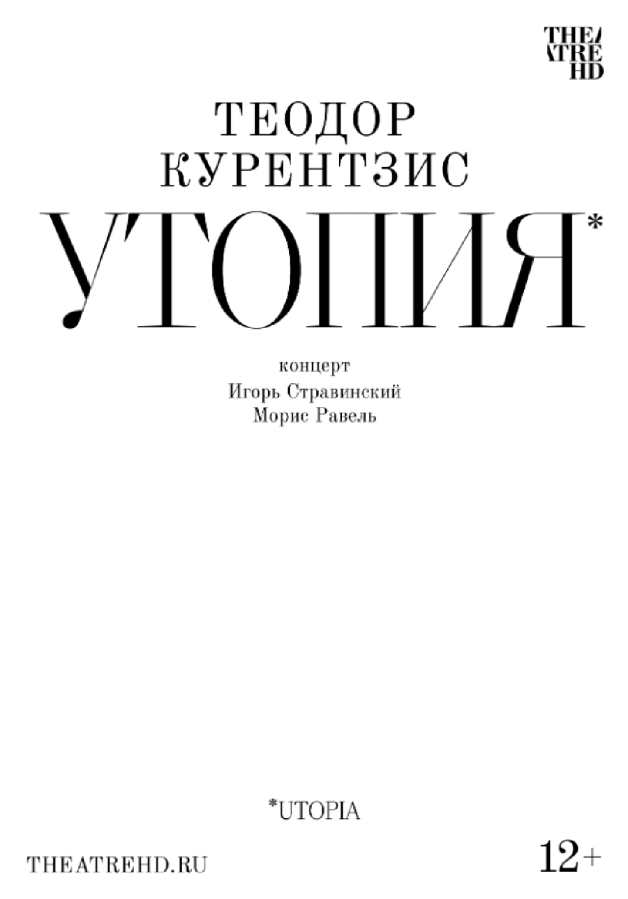  Курентзис: Утопия  мероприятие в Минске