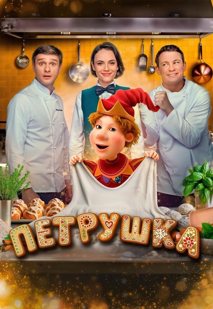 Петрушка мероприятие в Минске