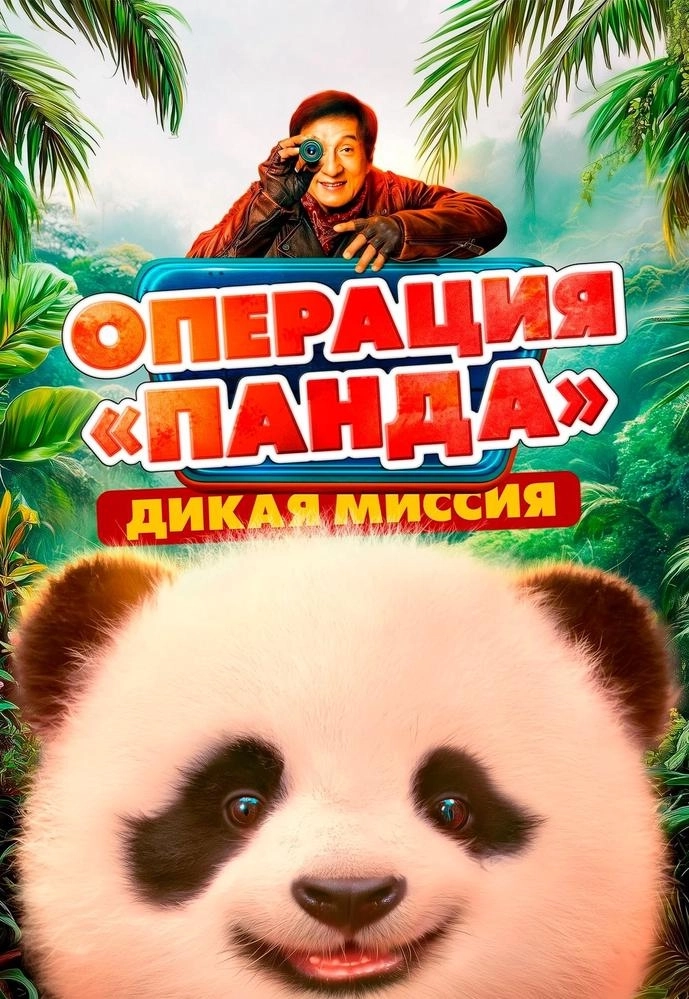 Операция «Панда»: Дикая миссия мероприятие в Минске