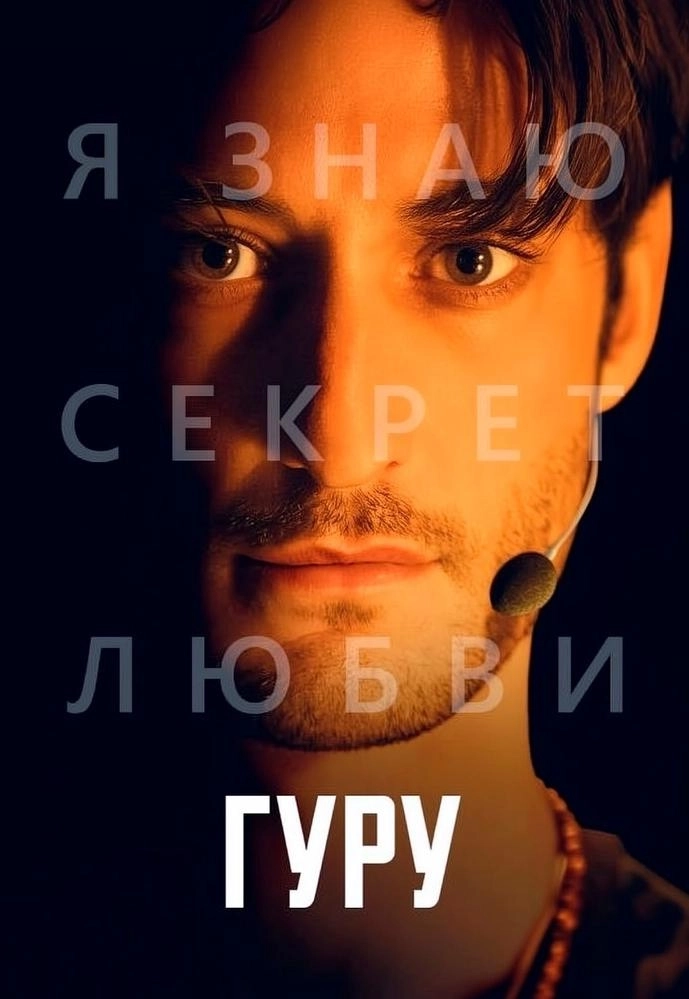 Гуру мероприятие в Минске