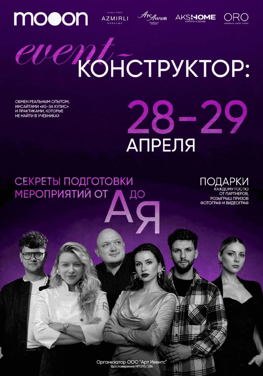  Event-конструктор: секреты подготовки мероприятий от А до Я  мероприятие в Гродно