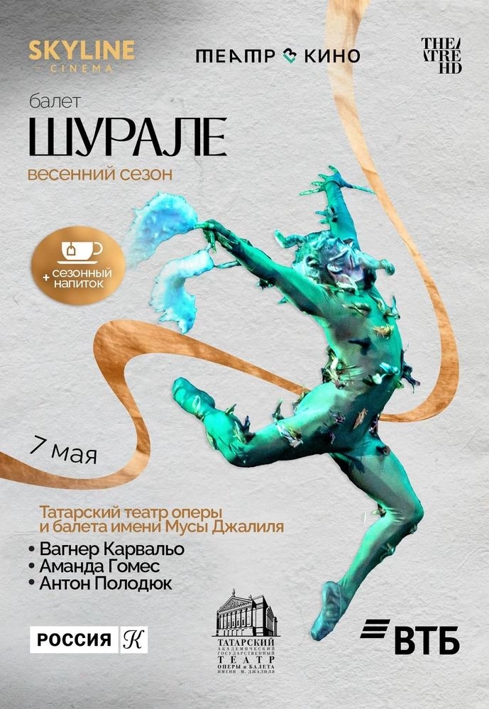  Шурале. Премьерный показ  мероприятие в Минске