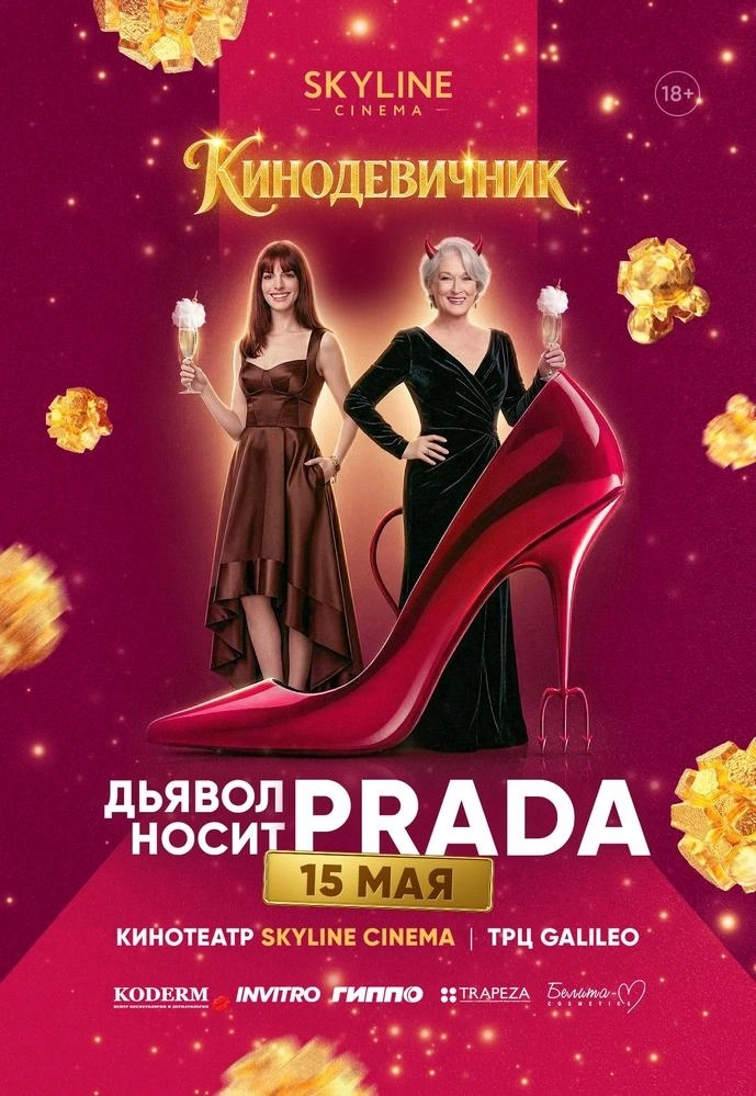 «ДЬЯВОЛ НОСИТ PRADA» (2006) - КИНОДЕВИЧНИК SKYLINE Cinema мероприятие в Минске