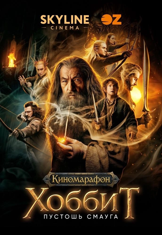Хоббит: Пустошь Смауга мероприятие в Минске