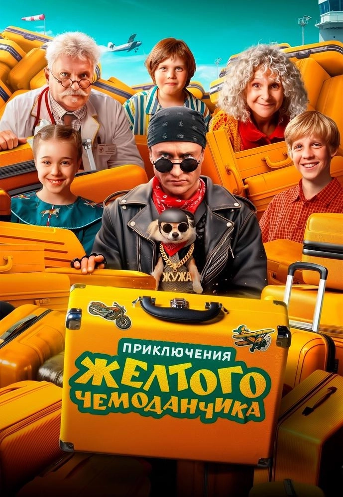 Приключения жёлтого чемоданчика мероприятие в Минске