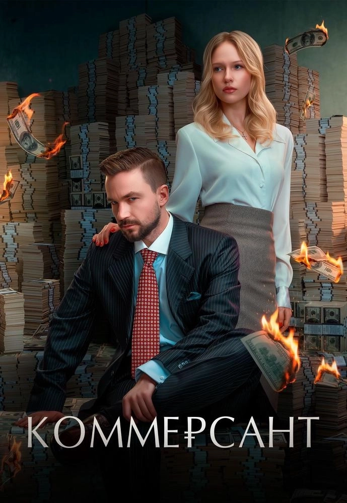 Коммерсант мероприятие в Минске