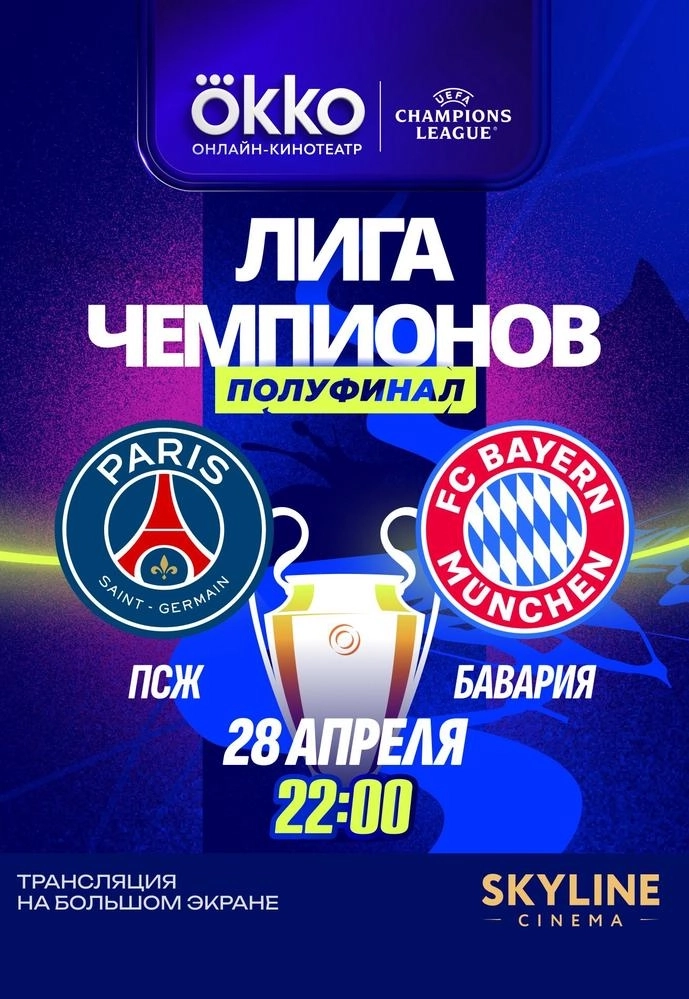 ПРЯМАЯ ТРАНСЛЯЦИЯ МАТЧА ЛЧ "ПСЖ" - "БАВАРИЯ" мероприятие в Минске