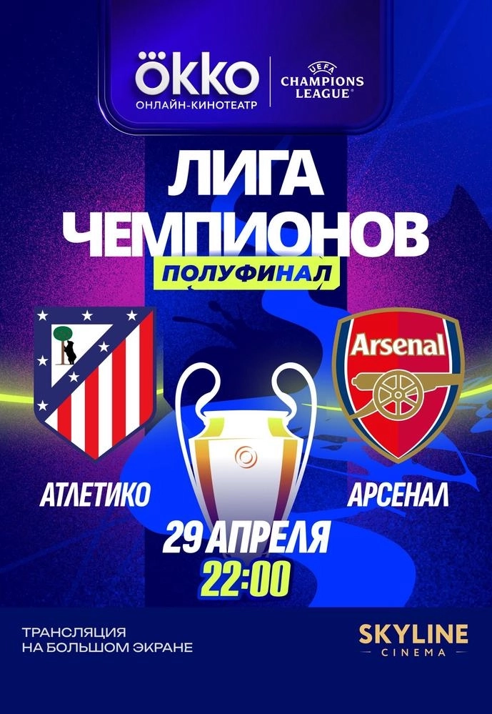 ПРЯМАЯ ТРАНСЛЯЦИЯ МАТЧА ЛЧ "АТЛЕТИКО" - "АРСЕНАЛ" мероприятие в Минске