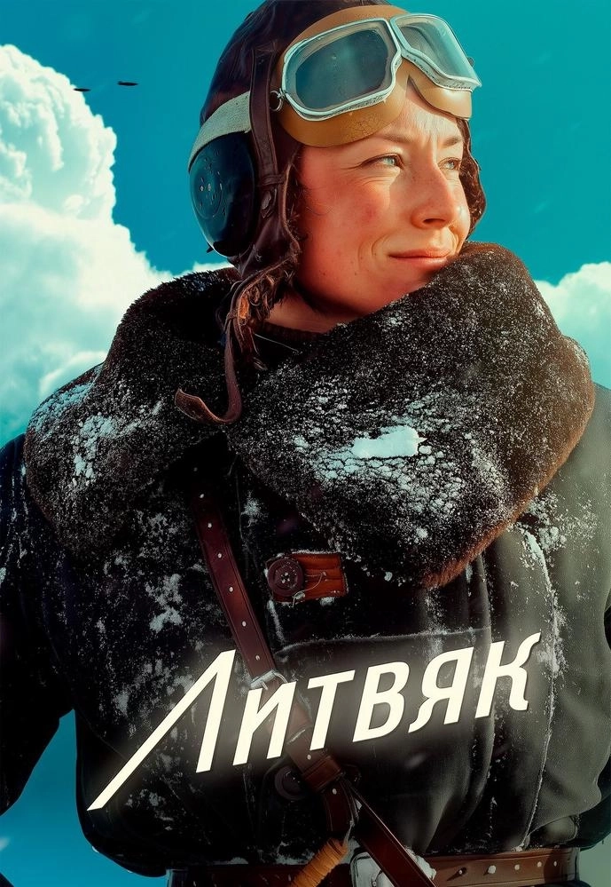 Литвяк мероприятие в Минске