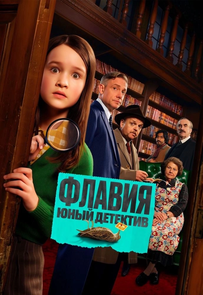 Флавия. Юный детектив мероприятие в Минске