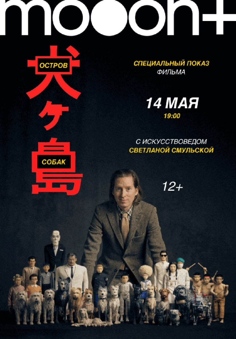  Остров собак. Специальный показ с экспертом  мероприятие в Минске