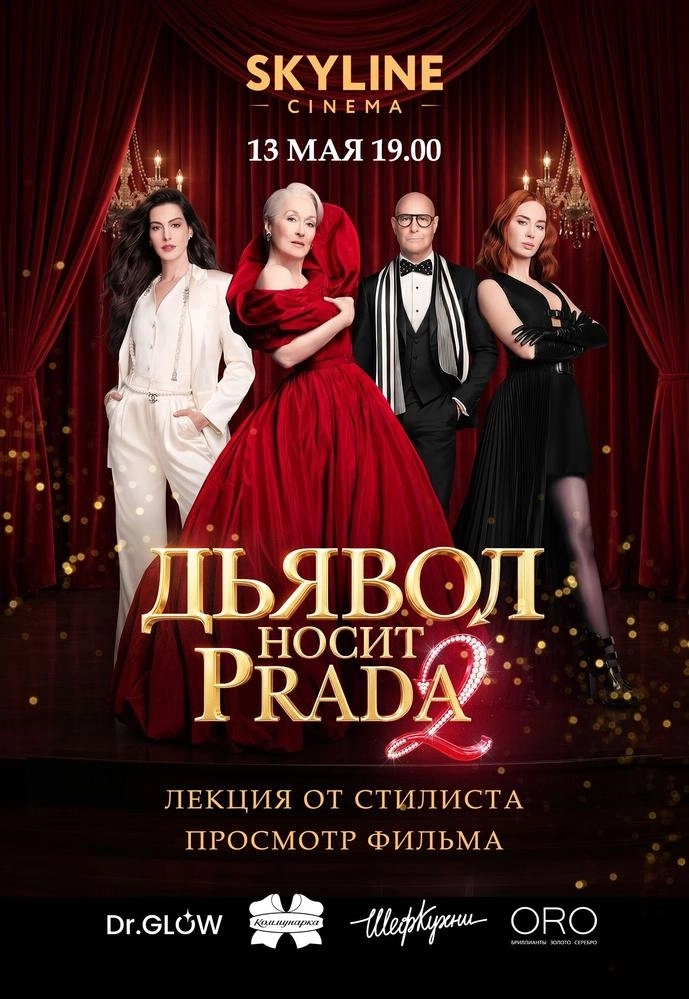 ИКОНЫ СТИЛЯ: ВЕЧЕР «ДЬЯВОЛ НОСИТ PRADA» мероприятие в Минске