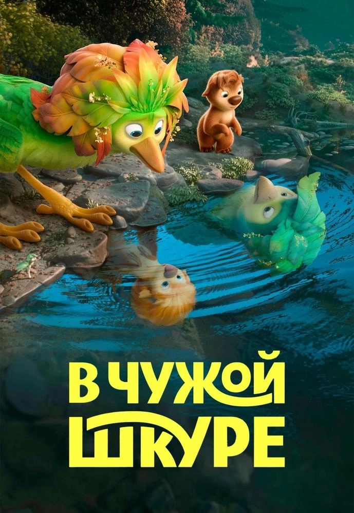 В чужой шкуре мероприятие в Речице