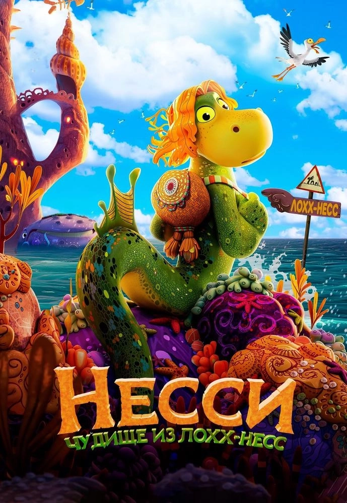Несси. Чудище из Лохх-Несс мероприятие в Речице