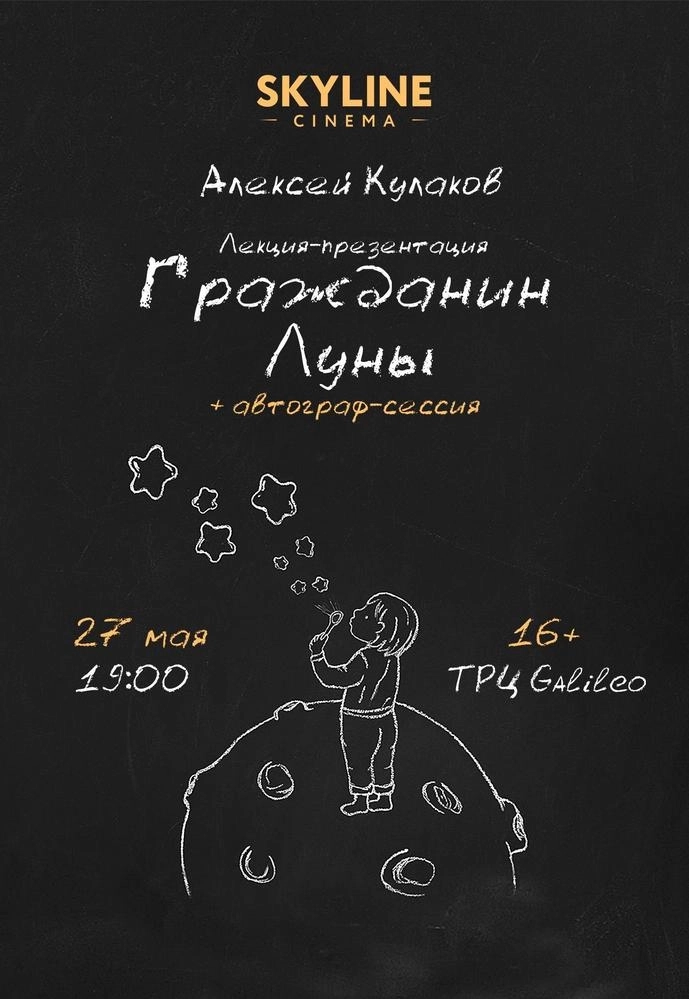 Лекция-презентация "Гражданин Луны" мероприятие в Минске