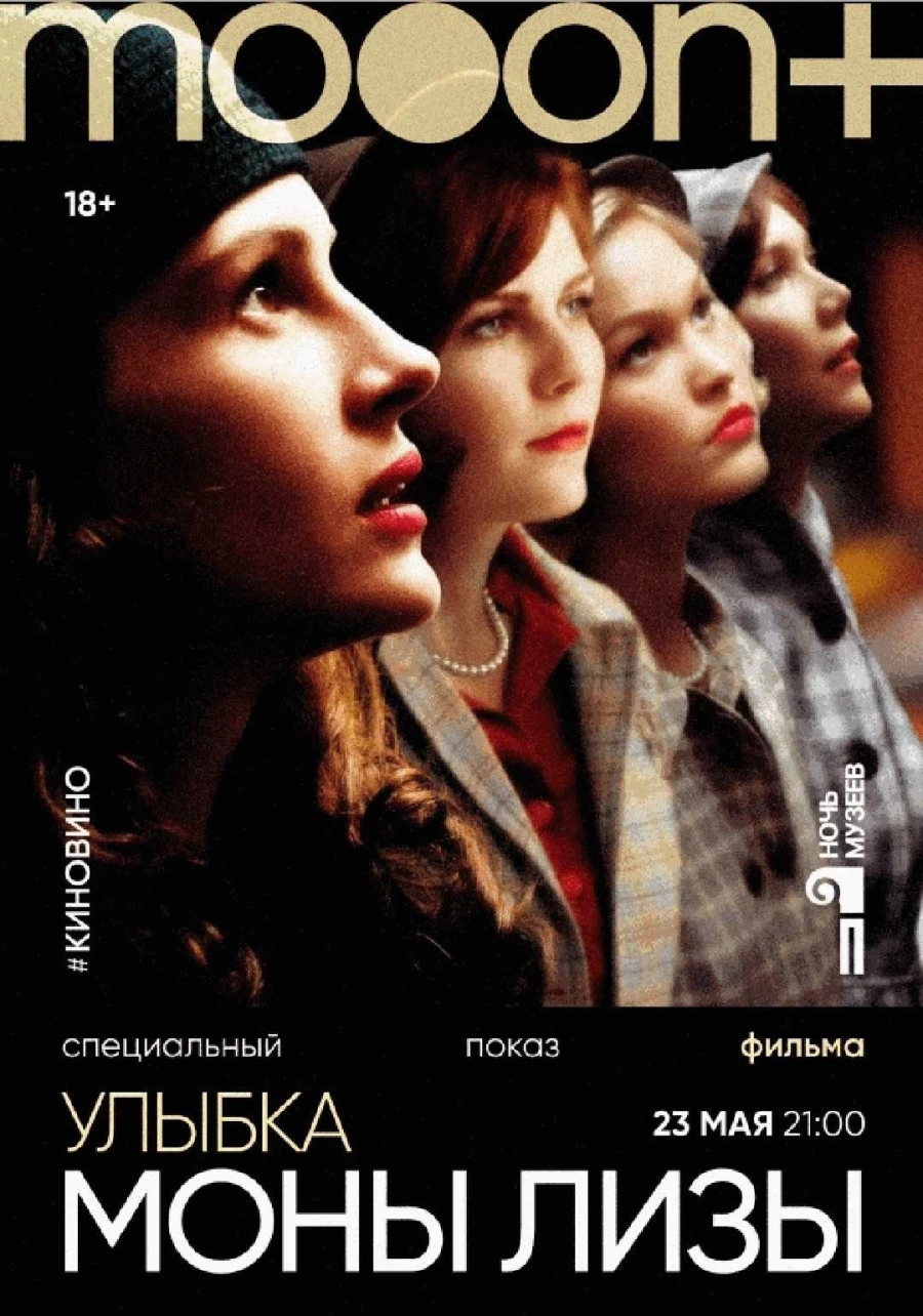  #киновино. Улыбка Моны Лизы  мероприятие в Минске