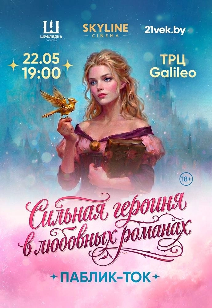 Лекция "Сильная героиня в любовных романах" мероприятие в Минске