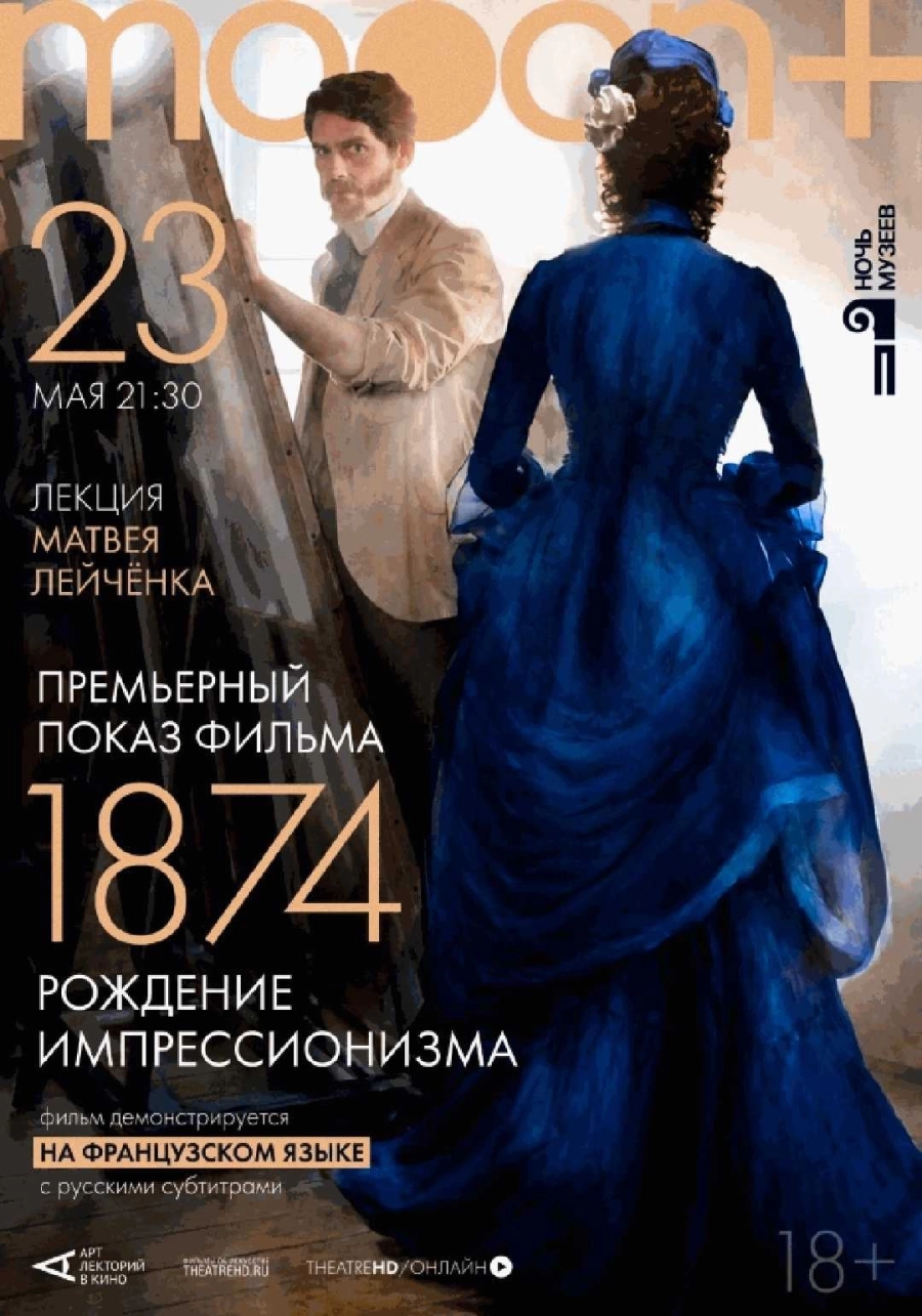  1874: Рождение импрессионизма. Премьера  мероприятие в Минске