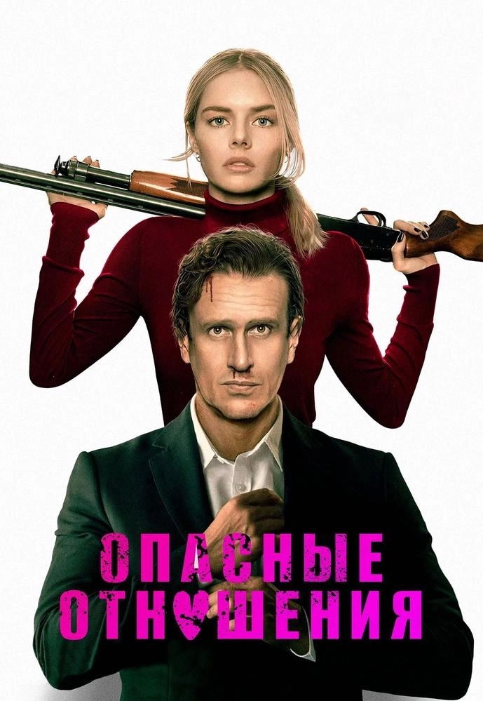 Опасные отношения мероприятие в Минске