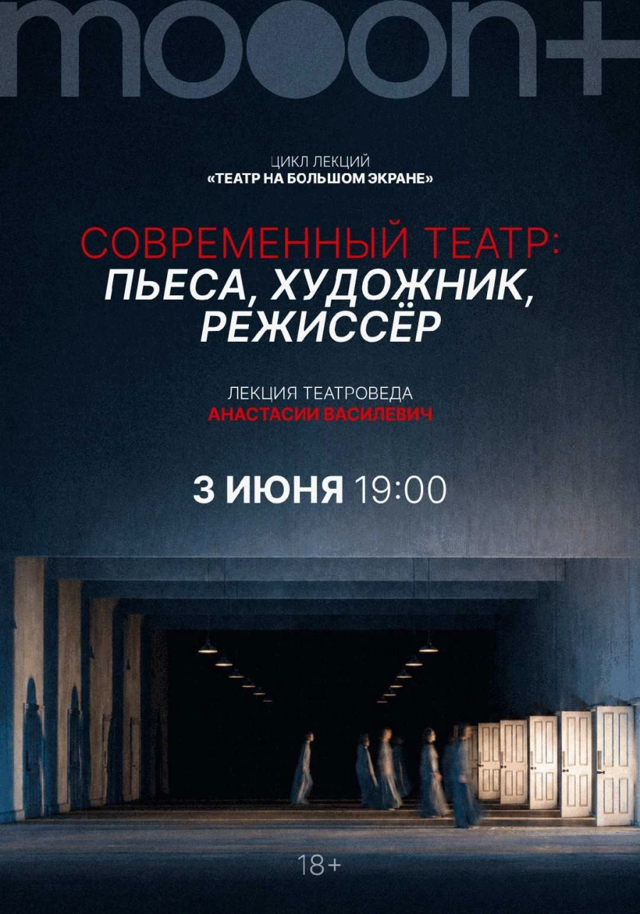  Современный театр: пьеса, художник, режиссер. Лекция театроведа Анастасии Василевич  мероприятие в Минске