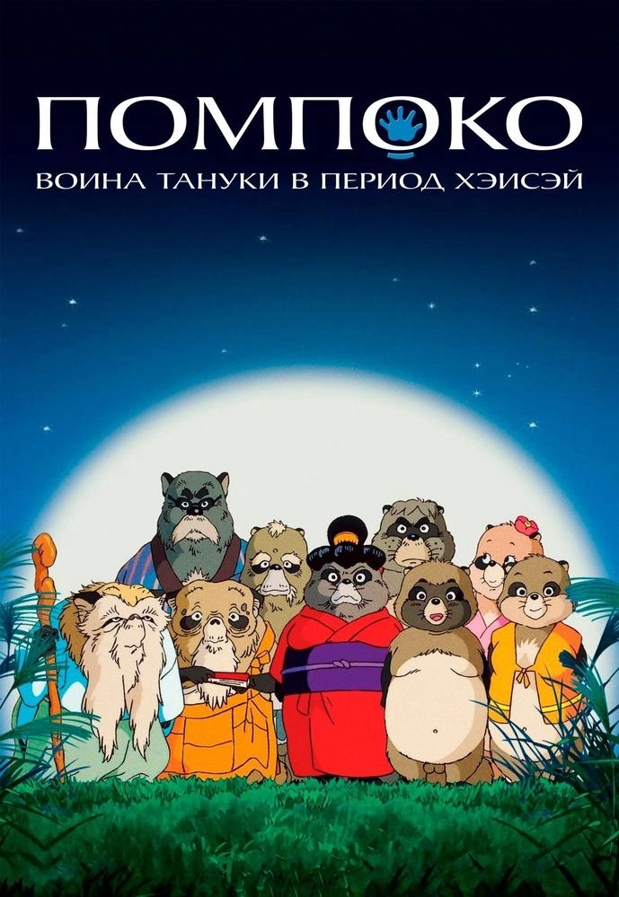 Помпоко: Война тануки в период Хэйсэй мероприятие
