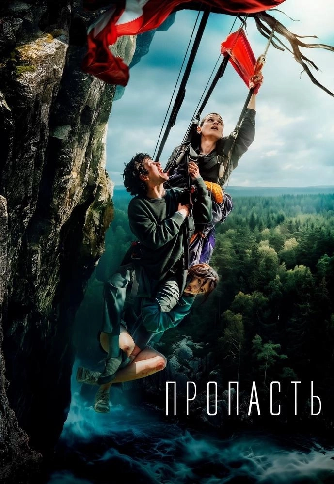 Пропасть мероприятие