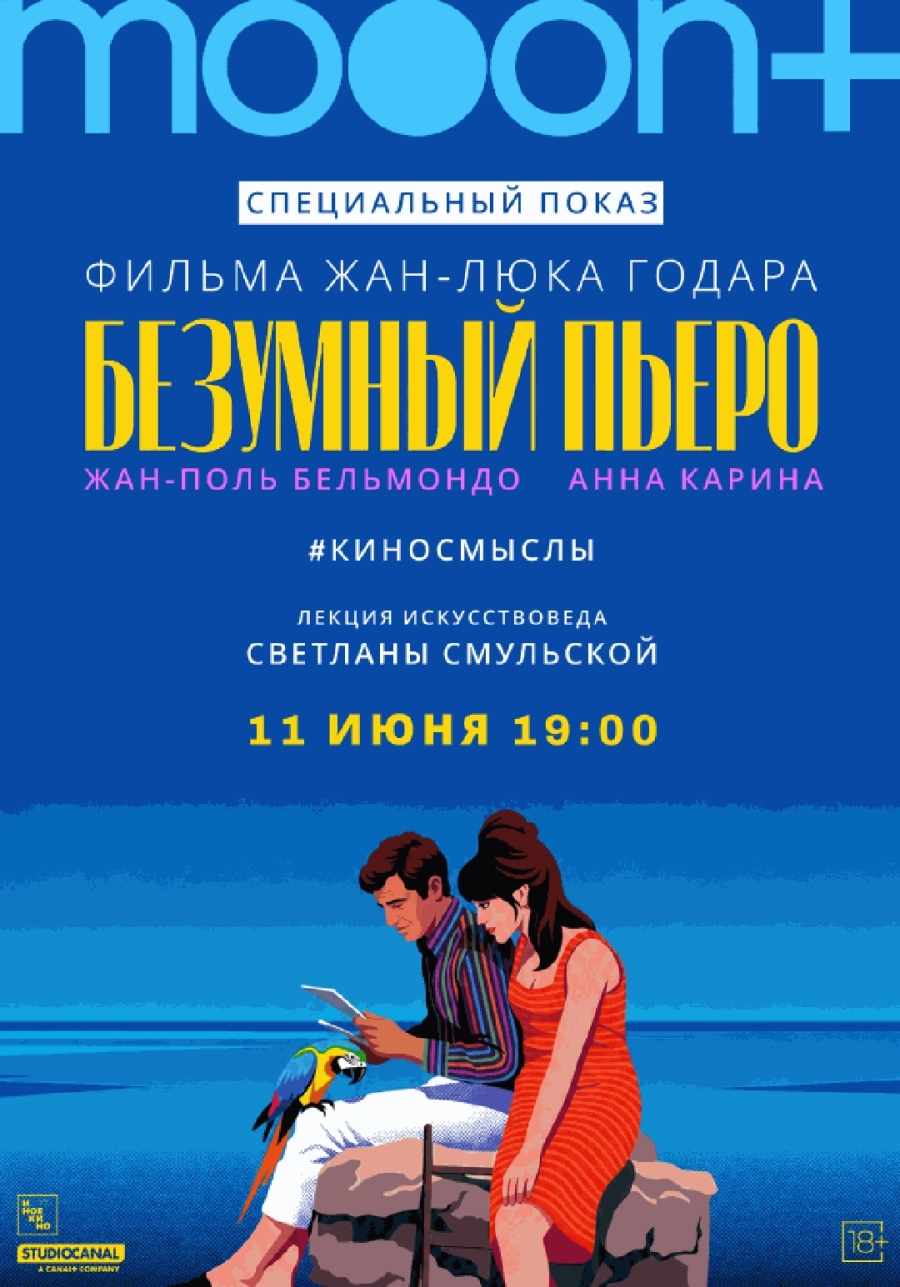  Безумный Пьеро. Специальный показ  мероприятие