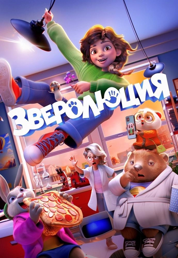 Зверолюция мероприятие