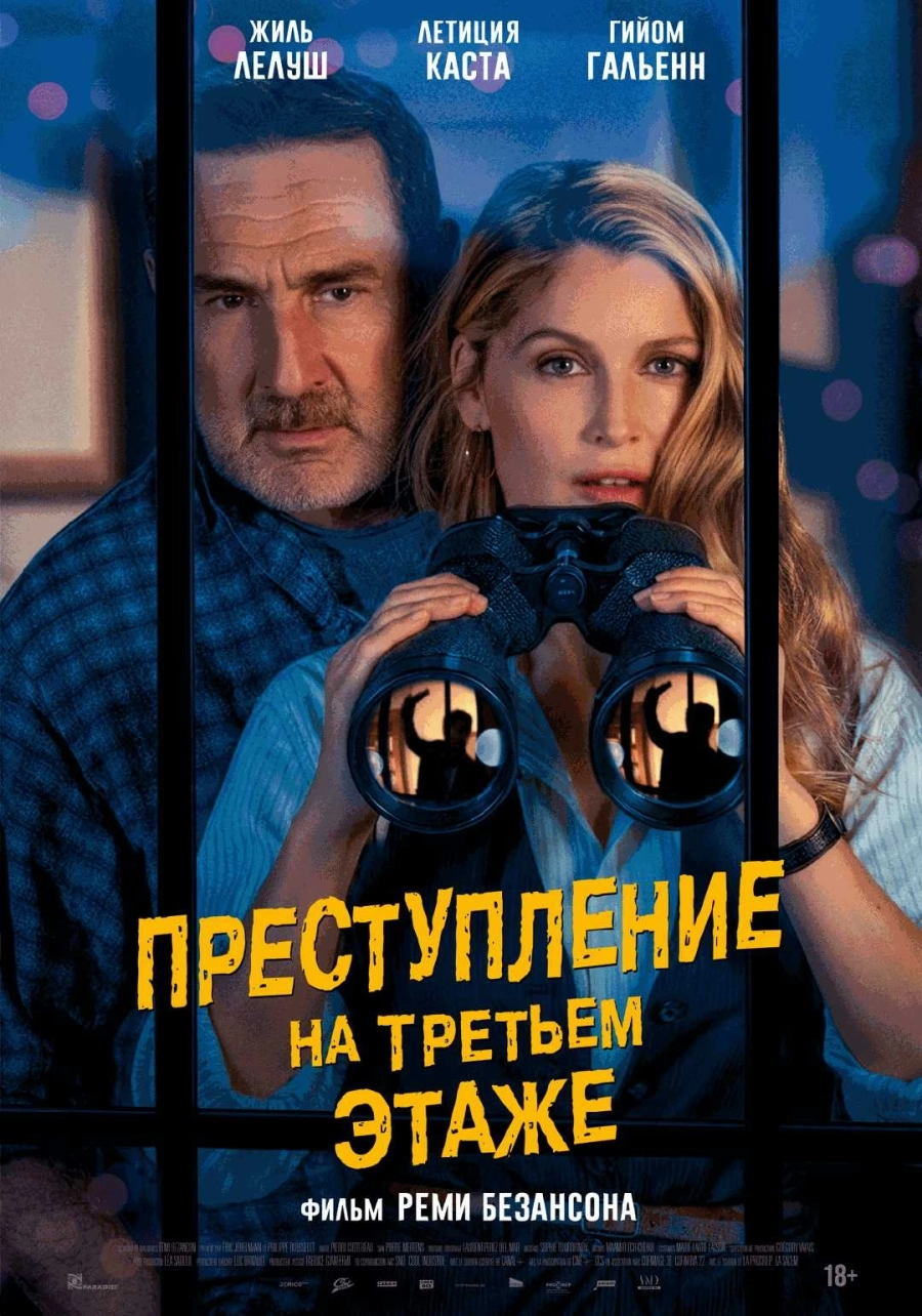  Преступление на третьем этаже  мероприятие