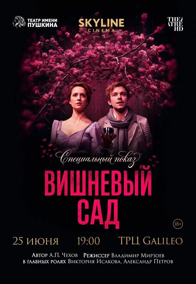 Вишнёвый сад мероприятие
