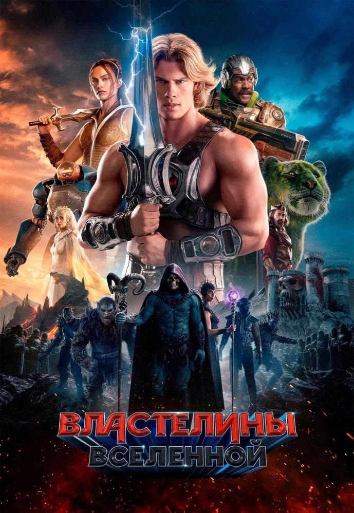 Властелины вселенной мероприятие