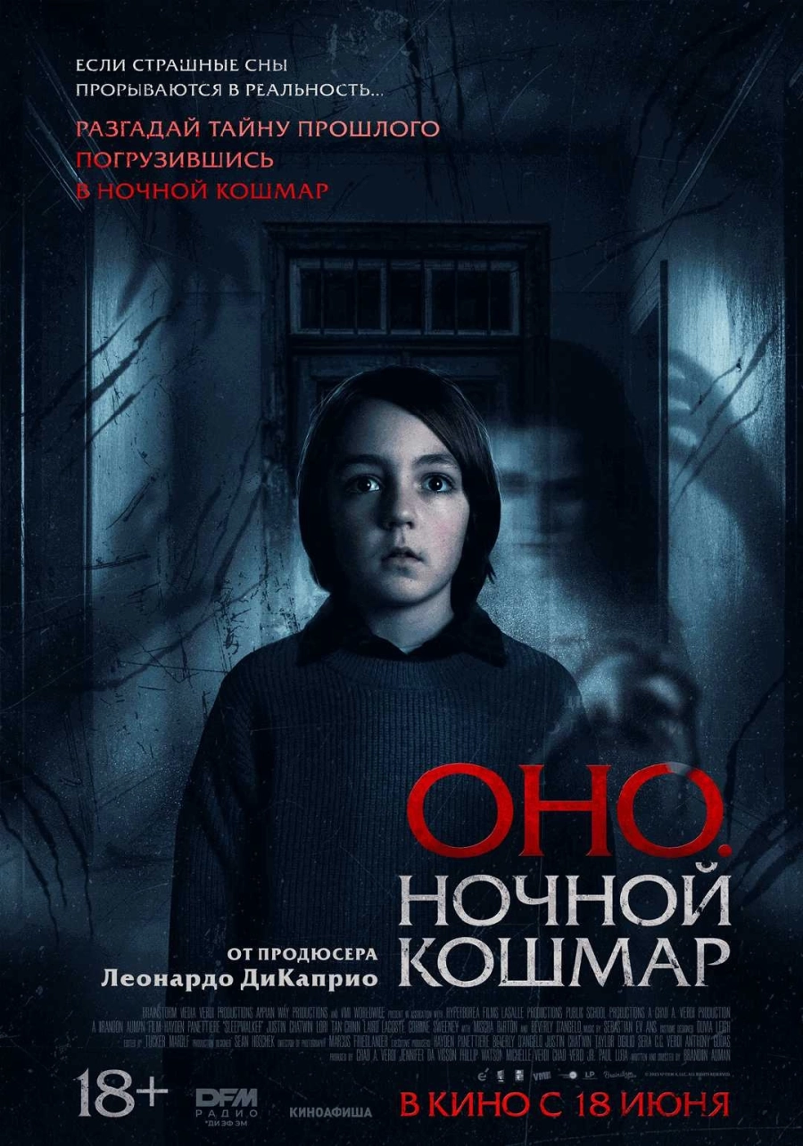  Оно. Ночной кошмар  мероприятие