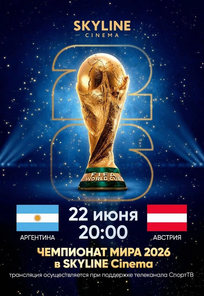 ПРЯМАЯ ТРАНСЛЯЦИЯ МАТЧА ЧЕМПИОНАТА МИРА ПО ФУТБОЛУ 2026 «АРГЕНТИНА - АВСТРИЯ» мероприятие
