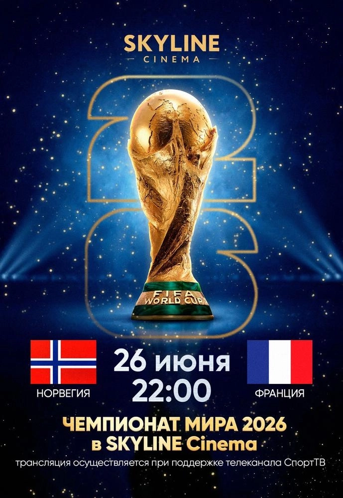 ПРЯМАЯ ТРАНСЛЯЦИЯ МАТЧА ЧЕМПИОНАТА МИРА ПО ФУТБОЛУ 2026 «НОРВЕГИЯ - ФРАНЦИЯ» мероприятие