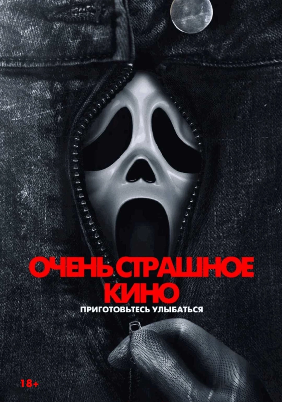  Очень страшное кино 6  мероприятие