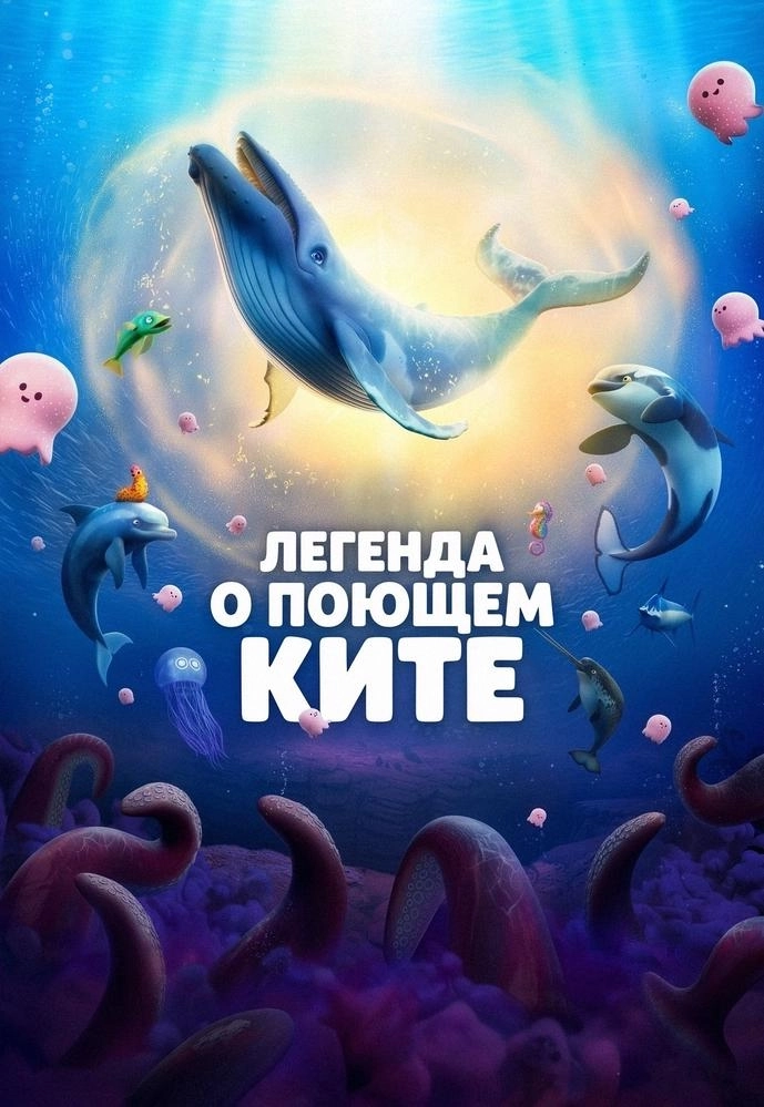 Легенда о поющем ките мероприятие