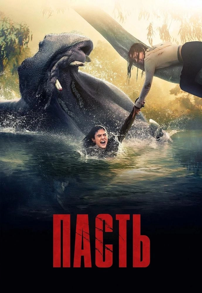 Пасть мероприятие