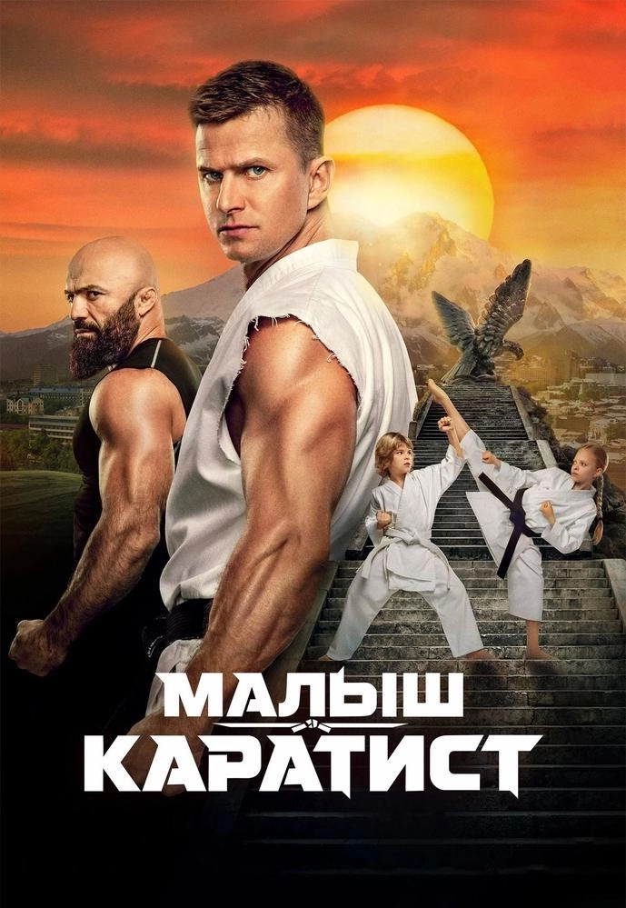 Малыш-Каратист мероприятие