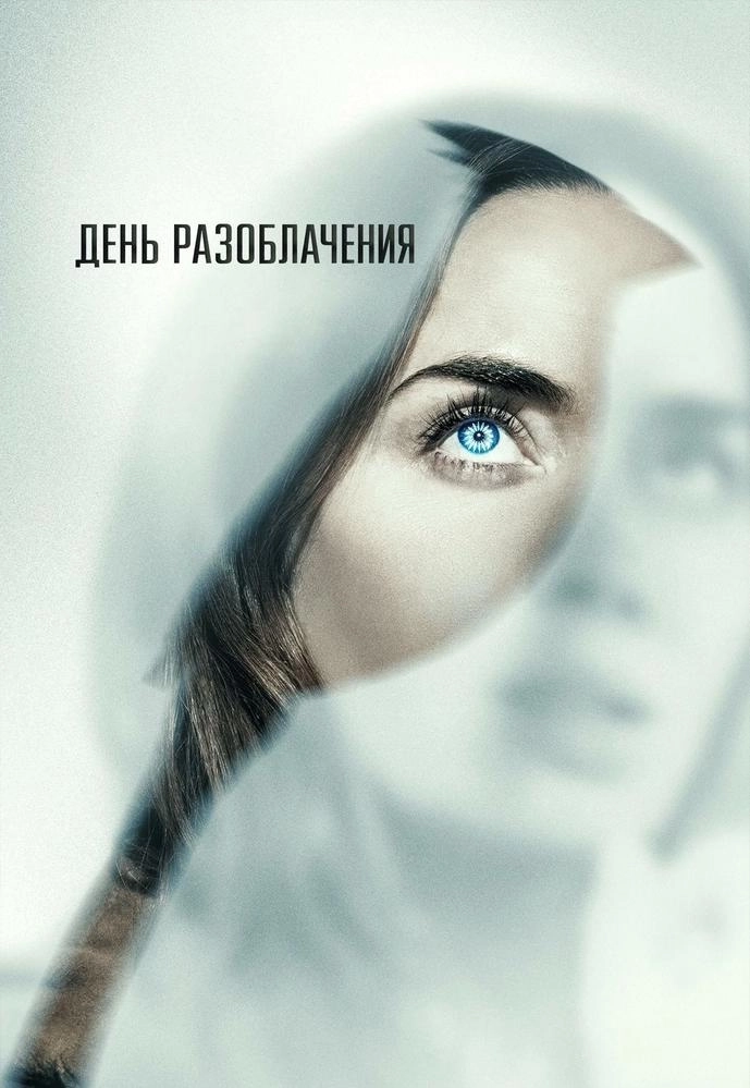 День разоблачения мероприятие