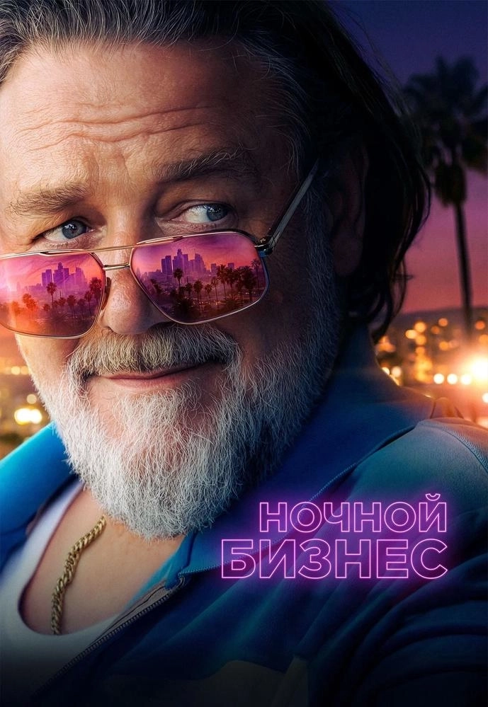 Ночной бизнес мероприятие