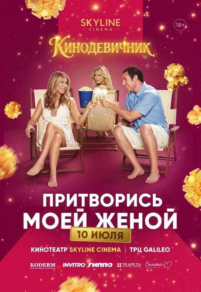 «ПРИТВОРИСЬ МОЕЙ ЖЕНОЙ» (2011) - КИНОДЕВИЧНИК SKYLINE Cinema мероприятие