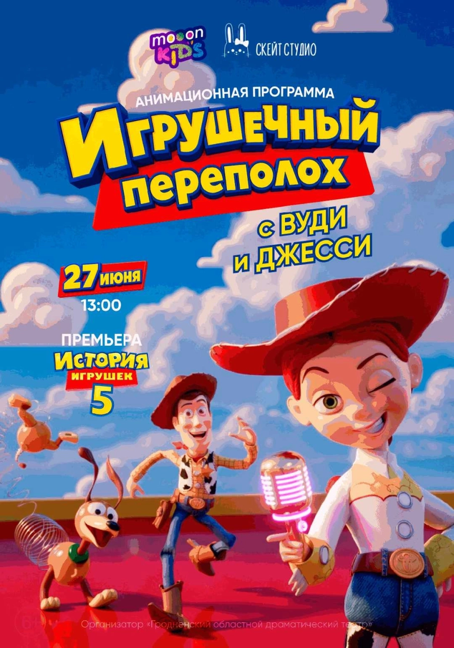  Игрушечный переполох с Вуди и Джесси  мероприятие