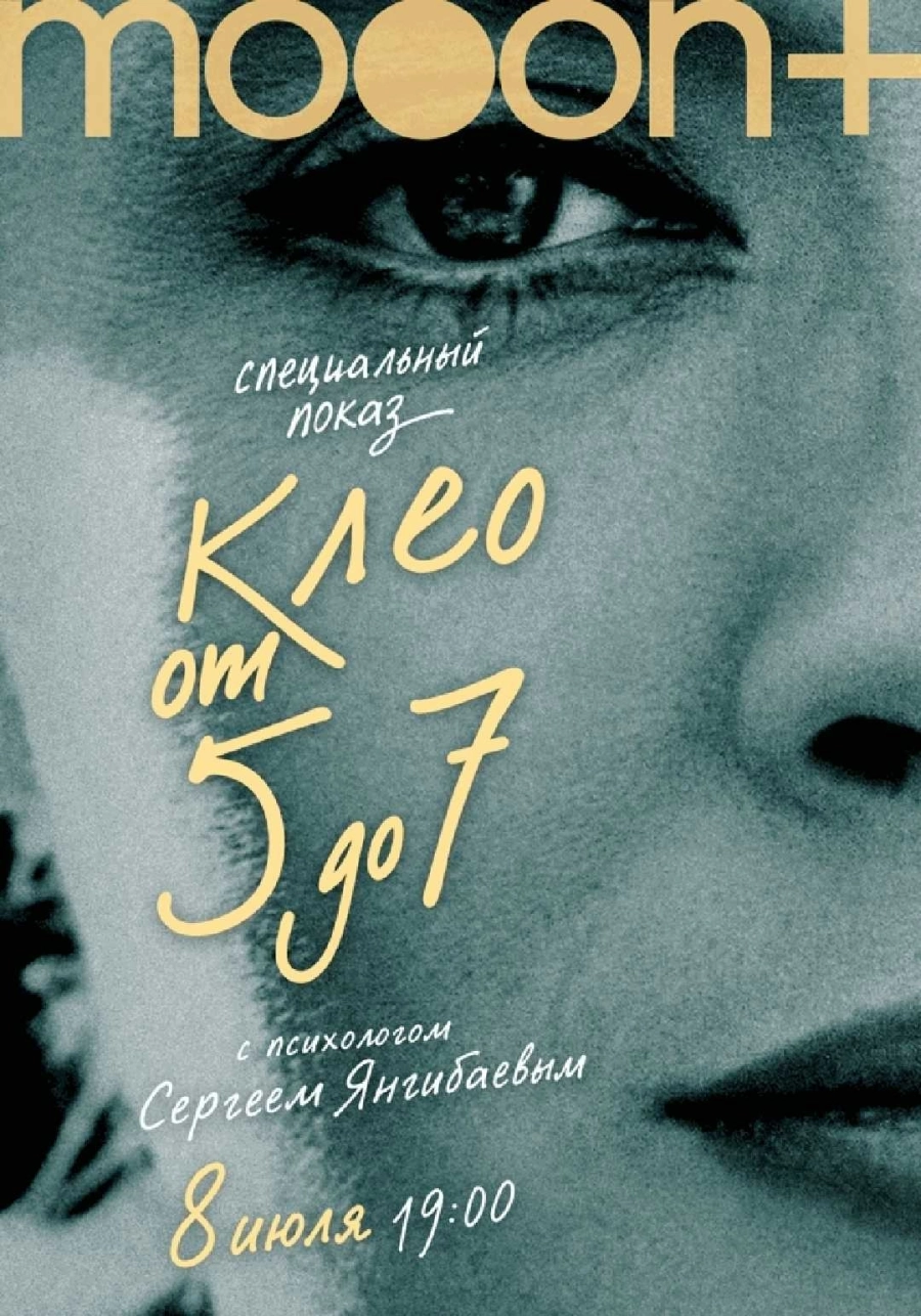  Клео от 5 до 7. Показ с экспертом  мероприятие