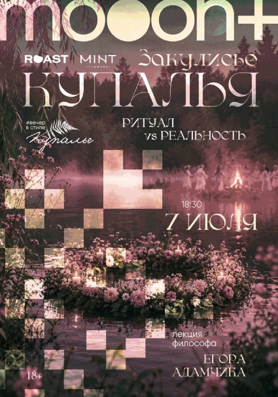  Закулисье Купалья: ритуал vs реальность  мероприятие
