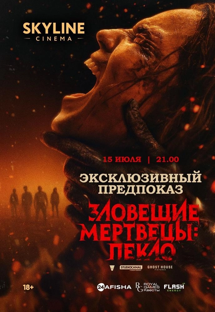 Эксклюзивный предпоказ «Зловещие мертвецы: Пекло» мероприятие