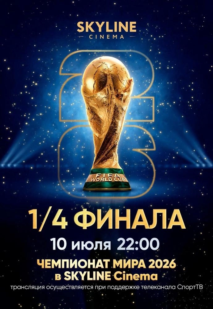 ПРЯМАЯ ТРАНСЛЯЦИЯ МАТЧА ЧЕМПИОНАТА МИРА ПО ФУТБОЛУ 2026 1/4 ФИНАЛА мероприятие